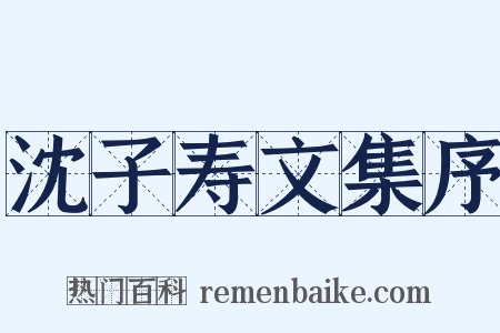 沈子寿文集序是什么意思的图片